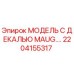 2204155317 МОДЕЛЬ С ДЕКАЛЬЮ MAUG.… Epiroc