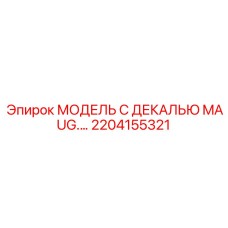 2204155321 МОДЕЛЬ С ДЕКАЛЬЮ MAUG.… Epiroc