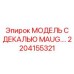 2204155321 МОДЕЛЬ С ДЕКАЛЬЮ MAUG.… Epiroc