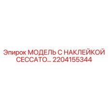 2204155344 МОДЕЛЬ С НАКЛЕЙКОЙ CECCATO… Epiroc