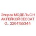2204155344 МОДЕЛЬ С НАКЛЕЙКОЙ CECCATO… Epiroc