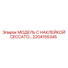 2204155345 МОДЕЛЬ С НАКЛЕЙКОЙ CECCATO… Epiroc
