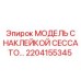 2204155345 МОДЕЛЬ С НАКЛЕЙКОЙ CECCATO… Epiroc