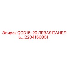 2204156801 QGD15-20 ЛЕВАЯ ПАНЕЛЬ Epiroc