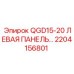 2204156801 QGD15-20 ЛЕВАЯ ПАНЕЛЬ Epiroc