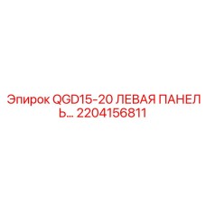 2204156811 QGD15-20 ЛЕВАЯ ПАНЕЛЬ Epiroc