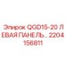2204156811 QGD15-20 ЛЕВАЯ ПАНЕЛЬ Epiroc