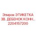 Маркировочная этикетка 3В. ДЕБЕНОК КОНН… 2204157200