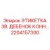 Этикетка для ВВ-соединений 2204157300 Epiroc