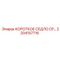 2204157716 КОРОТКОЕ СЕДЛО CP Epiroc