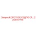 2204157716 КОРОТКОЕ СЕДЛО CP Epiroc