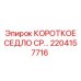 2204157716 КОРОТКОЕ СЕДЛО CP Epiroc