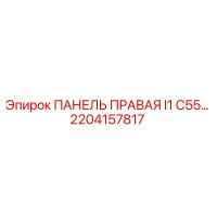2204157817 ПАНЕЛЬ ПРАВАЯ I1 C55 Epiroc