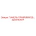 2204157817 ПАНЕЛЬ ПРАВАЯ I1 C55 Epiroc