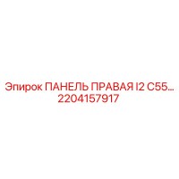 2204157917 ПАНЕЛЬ ПРАВАЯ I2 C55 Epiroc