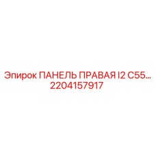 2204157917 ПАНЕЛЬ ПРАВАЯ I2 C55 Epiroc