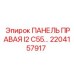 2204157917 ПАНЕЛЬ ПРАВАЯ I2 C55 Epiroc