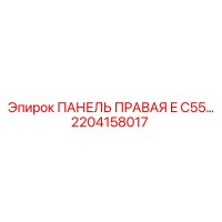 2204158017 ПАНЕЛЬ ПРАВАЯ E C55 Epiroc
