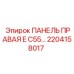 2204158017 ПАНЕЛЬ ПРАВАЯ E C55 Epiroc