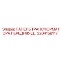 2204158117 ПАНЕЛЬ ТРАНСФОРМАТОРА ПЕРЕДНЯЯ Д Epiroc