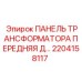 2204158117 ПАНЕЛЬ ТРАНСФОРМАТОРА ПЕРЕДНЯЯ Д Epiroc
