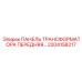 2204158217 ПАНЕЛЬ ТРАНСФОРМАТОРА ПЕРЕДНЯЯ Epiroc