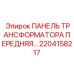2204158217 ПАНЕЛЬ ТРАНСФОРМАТОРА ПЕРЕДНЯЯ Epiroc