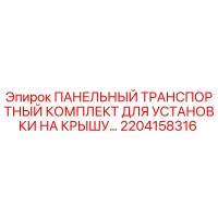 2204158316 ПАНЕЛЬНЫЙ ТРАНСПОРТНЫЙ КОМПЛЕКТ ДЛЯ УСТАНОВКИ НА КРЫШУ Epiroc