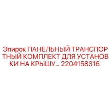 2204158316 ПАНЕЛЬНЫЙ ТРАНСПОРТНЫЙ КОМПЛЕКТ ДЛЯ УСТАНОВКИ НА КРЫШУ Epiroc