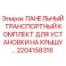 2204158316 ПАНЕЛЬНЫЙ ТРАНСПОРТНЫЙ КОМПЛЕКТ ДЛЯ УСТАНОВКИ НА КРЫШУ Epiroc