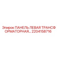 2204158716 ПАНЕЛЬ ЛЕВАЯ ТРАНСФОРМАТОРНАЯ Epiroc