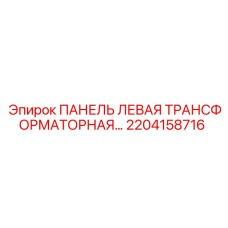 2204158716 ПАНЕЛЬ ЛЕВАЯ ТРАНСФОРМАТОРНАЯ Epiroc