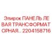 2204158716 ПАНЕЛЬ ЛЕВАЯ ТРАНСФОРМАТОРНАЯ Epiroc