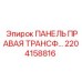 2204158816 ПАНЕЛЬ ПРАВАЯ ТРАНСФ Epiroc