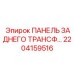 2204159516 ПАНЕЛЬ ЗАДНЕГО ТРАНСФ Epiroc