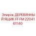 Транспортная тара для буровых установок Epiroc 2204161140