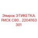 Маркировочная этикетка 2204163301 для буровых машин Epiroc