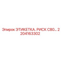 2204163302 ЭТИКЕТКА. РИСК C80… Epiroc
