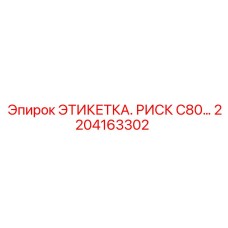 2204163302 ЭТИКЕТКА. РИСК C80… Epiroc