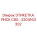 Дублирующая маркировочная этикетка 2204163302 Epiroc