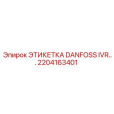 Маркировка для гидравлических клапанов 2204163401 Epiroc