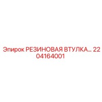 2204164001 РЕЗИНОВАЯ ВТУЛКА Epiroc