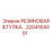 Виброизолирующая втулка Epiroc 2204164001