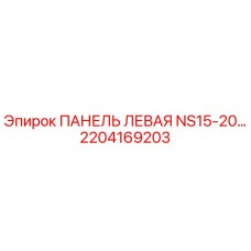2204169203 ПАНЕЛЬ ЛЕВАЯ NS15-20… Epiroc