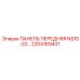 2204169401 ПАНЕЛЬ ПЕРЕДНЯЯ NS15-20… Epiroc