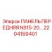 2204169401 ПАНЕЛЬ ПЕРЕДНЯЯ NS15-20… Epiroc