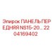 2204169402 ПАНЕЛЬ ПЕРЕДНЯЯ NS15-20… Epiroc