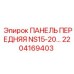 2204169403 ПАНЕЛЬ ПЕРЕДНЯЯ NS15-20… Epiroc