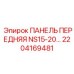 2204169481 ПАНЕЛЬ ПЕРЕДНЯЯ NS15-20… Epiroc
