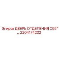 2204174202 Дверь отделения C55 Epiroc
